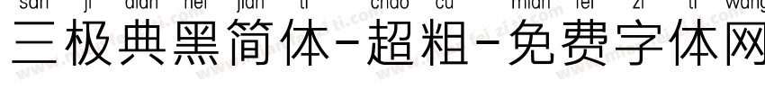 三极典黑简体-超粗字体转换