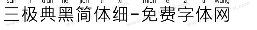 三极典黑简体细字体转换