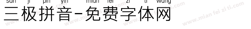三极拼音字体转换