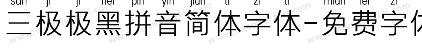 三极极黑拼音简体字体字体转换