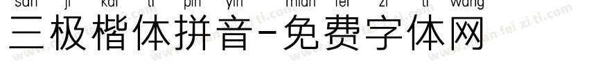 三极楷体拼音字体转换
