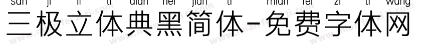 三极立体典黑简体字体转换