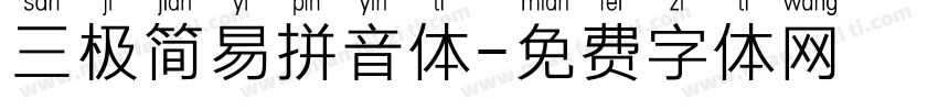 三极简易拼音体字体转换