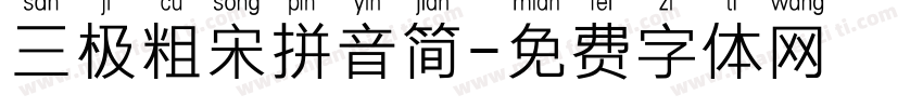 三极粗宋拼音简字体转换
