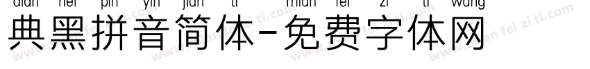 典黑拼音简体字体转换