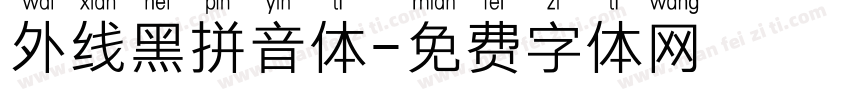 外线黑拼音体字体转换