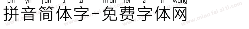 拼音简体字字体转换