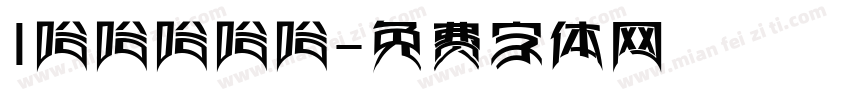 1哈哈哈哈哈字体转换