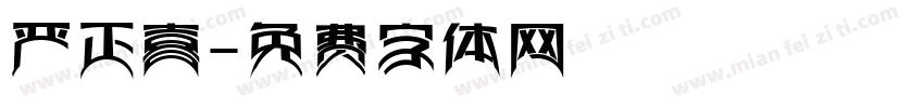 严正喜字体转换