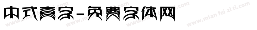 中式喜字字体转换