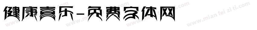 健康喜乐字体转换