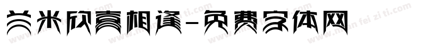 兰米欣喜相逢字体转换