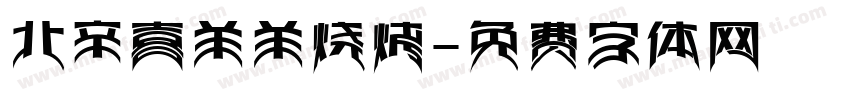 北辛喜羊羊烧烤字体转换