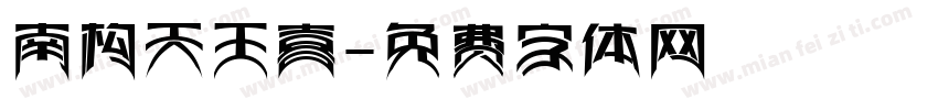 南构天王喜字体转换