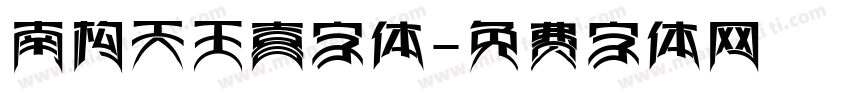 南构天王喜字体字体转换