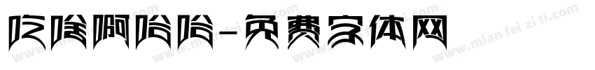 吃啥啊哈哈字体转换