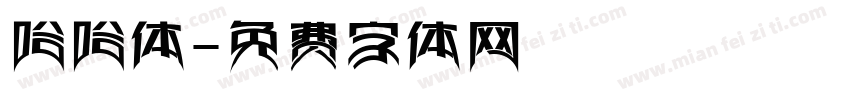 哈哈体字体转换