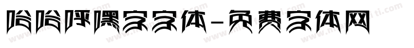 哈哈呼嘿字字体字体转换