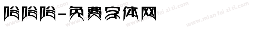 哈哈哈字体转换