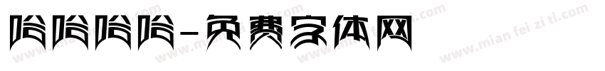 哈哈哈哈字体转换