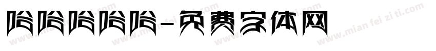哈哈哈哈哈字体转换