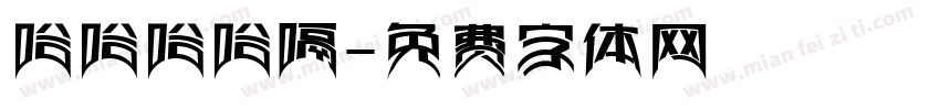 哈哈哈哈嗝字体转换