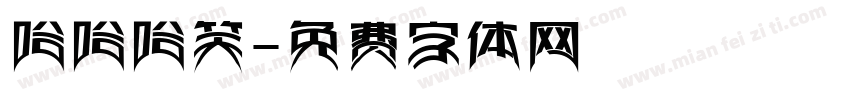 哈哈哈笑字体转换