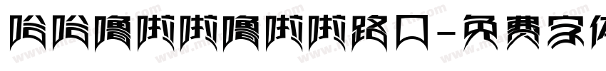 哈哈噜啦啦噜啦啦路口字体转换