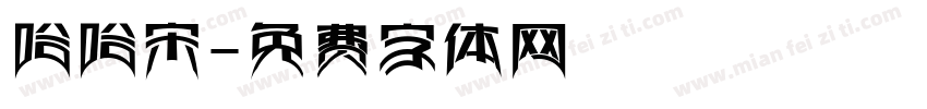 哈哈宋字体转换