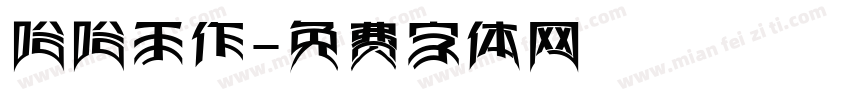 哈哈手作字体转换