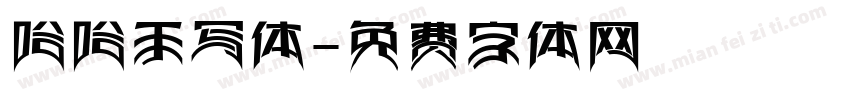哈哈手写体字体转换