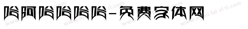 哈阿哈哈哈哈字体转换