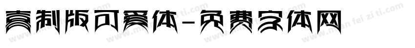 喜制版可爱体字体转换