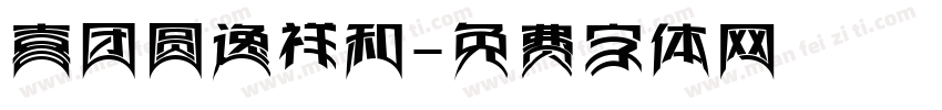 喜团圆逸祥和字体转换