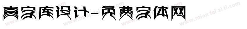 喜字库设计字体转换