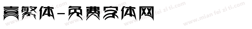 喜繁体字体转换