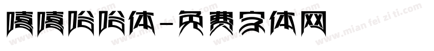 嘻嘻哈哈体字体转换