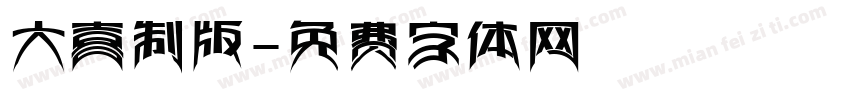 大喜制版字体转换