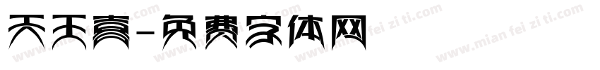 天王喜字体转换