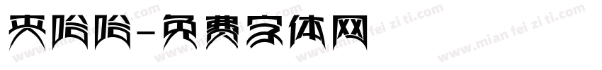 夹哈哈字体转换