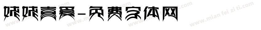 姥姥喜爱字体转换