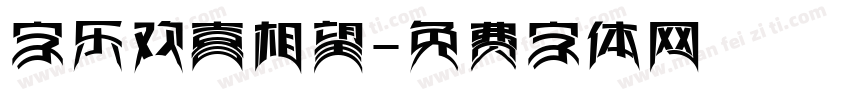 字乐欢喜相望字体转换