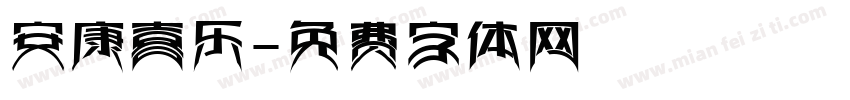 安康喜乐字体转换