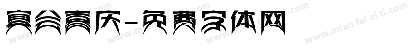 宴会喜庆字体转换