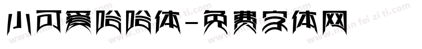 小可爱哈哈体字体转换