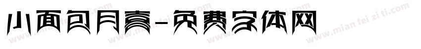 小面包月喜字体转换