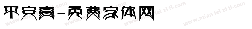 平安喜字体转换