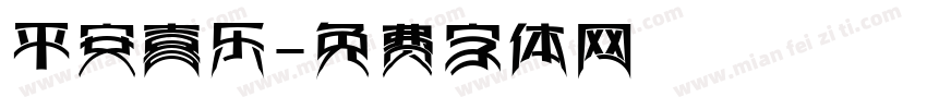 平安喜乐字体转换