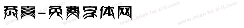 恭喜字体转换