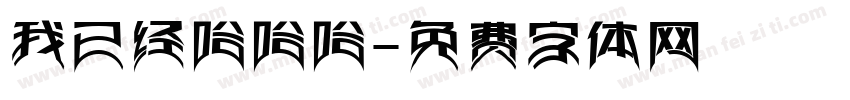 我已经哈哈哈字体转换